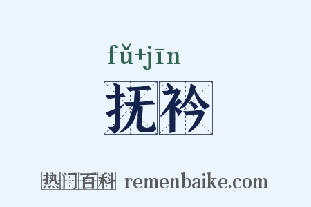 抚衿是什么意思的图片